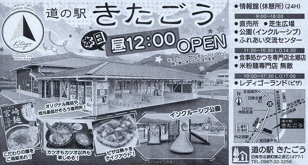 道の駅きたごう 10月1日オープン 宮崎日日新聞紙面広告覧より 道の駅きたごう 10月1日オープン 宮崎日日新聞紙面広告覧より