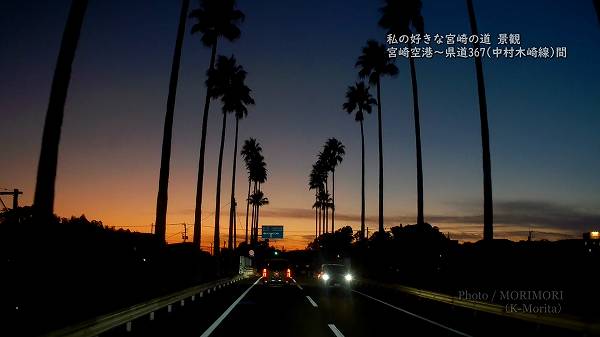 宮崎空港〜県道367(宮崎木崎線)の夕景