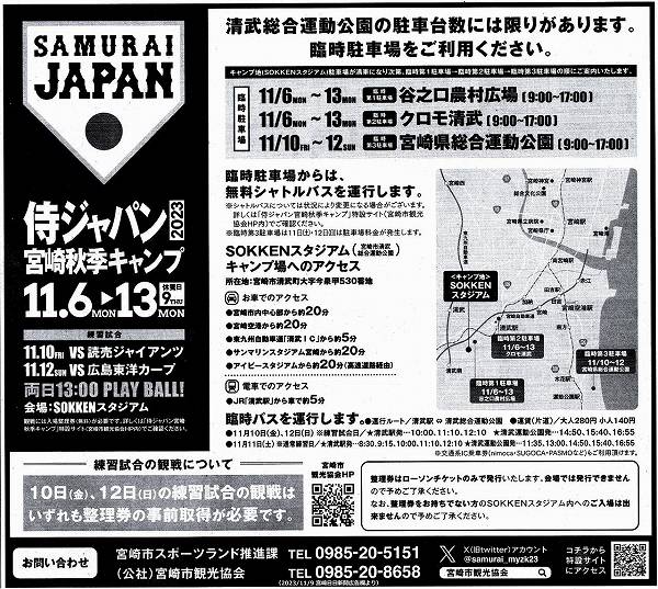 侍ジャパン2023宮崎秋季キャンプ　11/9付　宮崎日日新聞広告より