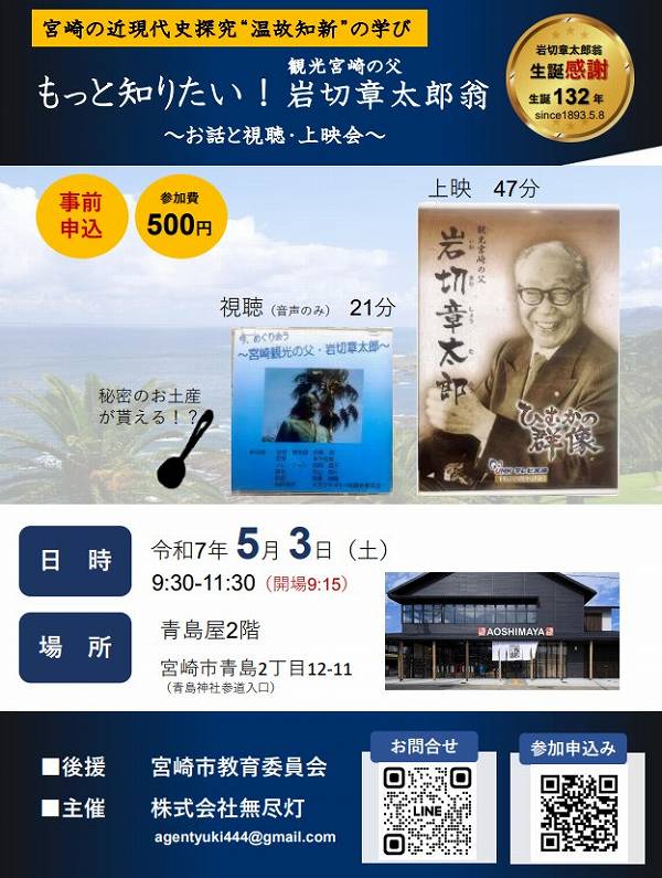 もっと知りたい!宮崎観光の父 岩切章太郎翁 〜お話と視聴・上映会〜 もっと知りたい!宮崎観光の父 岩切章太郎翁 〜お話と視聴・上映会〜
