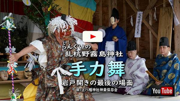神楽「手力」の最後の岩戸開きの場面(Youtube動画にリンク) 神楽「手力」の最後の岩戸開きの場面(Youtube動画にリンク)