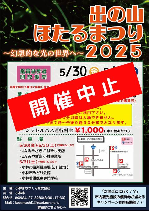 出の山ほたるまつり2025、中止 出の山ほたるまつり2025、中止