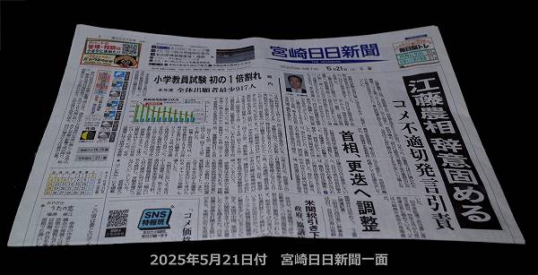2025年5月21付 宮崎日日新聞記事 2025年5月21付 宮崎日日新聞記事