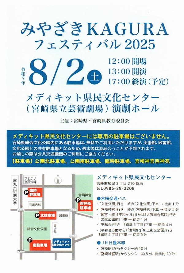 みやざきKAGURAフェスティバル2025 みやざきKAGURAフェスティバル2025