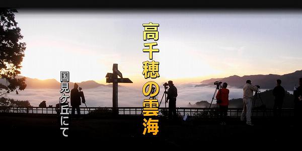 高千穂の雲海 国見ヶ丘より 高千穂の雲海 国見ヶ丘より