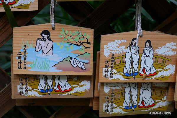 江田神社の絵馬 江田神社の絵馬