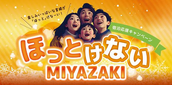 ほっとけないMIYAZAKI 宿泊応援キャンペーン ほっとけないMIYAZAKI 宿泊応援キャンペーン