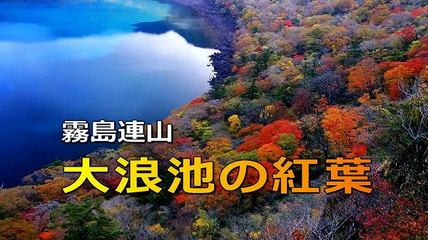 霧島市 大浪池の紅葉 霧島市 大浪池の紅葉