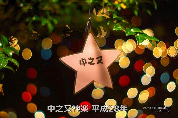平成28年(2016年)中之又神楽にて 平成28年(2016年)中之又神楽にて