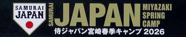 侍ジャパン宮崎春季キャンプ2026 侍ジャパン宮崎春季キャンプ2026
