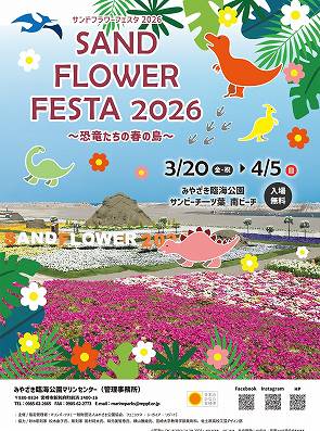 チラシ1 サンドフラワーフェスタ2026 チラシ1 サンドフラワーフェスタ2026