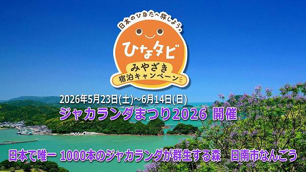 ひなタビみやざき宿泊キャンペーンでジャカランダ見学はいかがでしょう? ひなタビみやざき宿泊キャンペーンでジャカランダ見学はいかがでしょう?