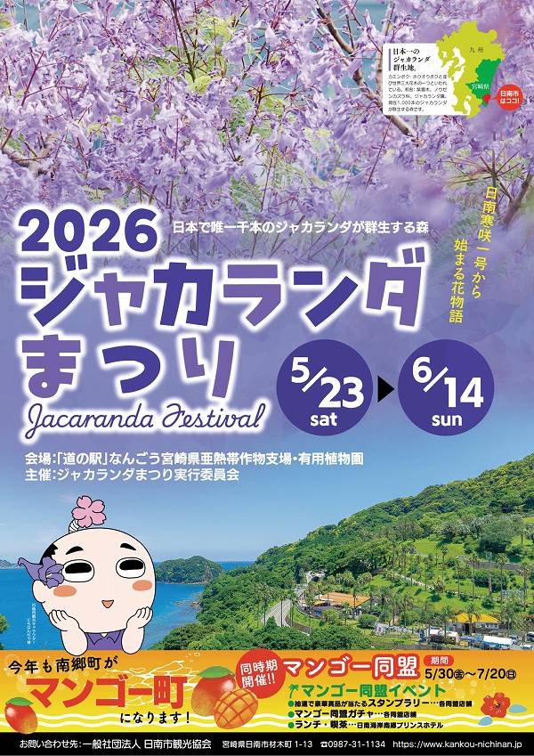 ジャカランダまつり2026 ジャカランダまつり2026