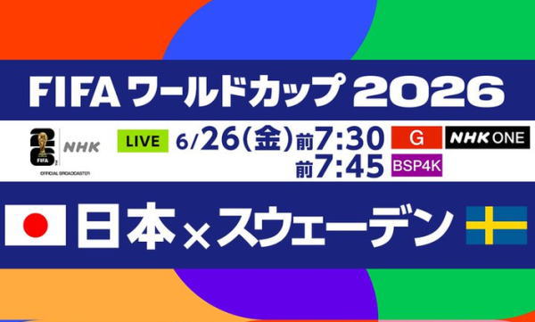 ワールドカップ2026 日本vsスウェーデン ワールドカップ2026 日本vsスウェーデン