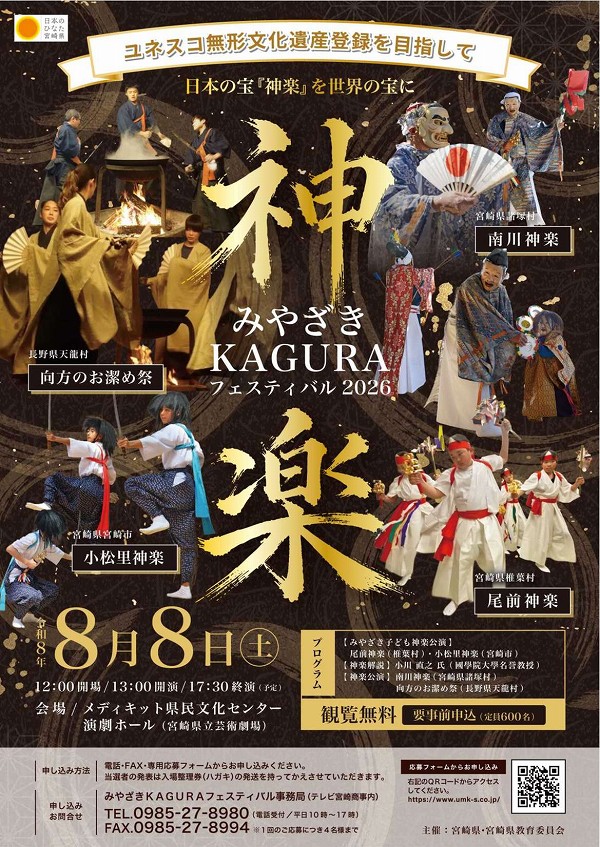 みやざきKAGURAフェスティバル2026 みやざきKAGURAフェスティバル2026