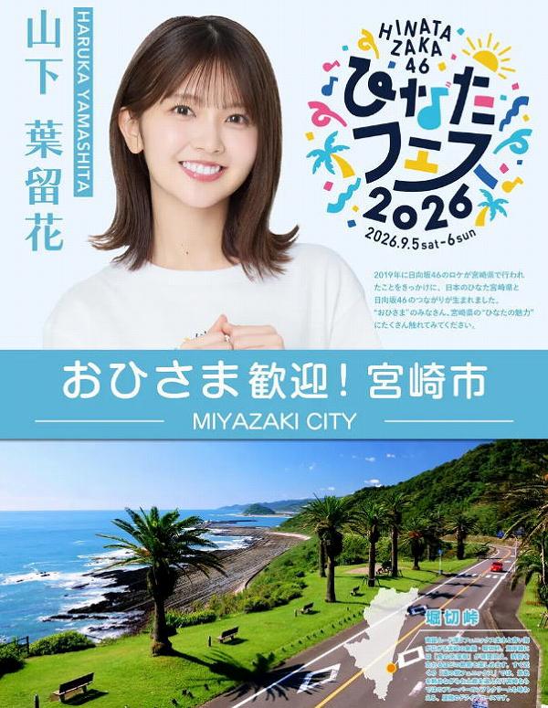 ひなたフェス歓迎ポスター(宮崎市) ひなたフェス歓迎ポスター(宮崎市)