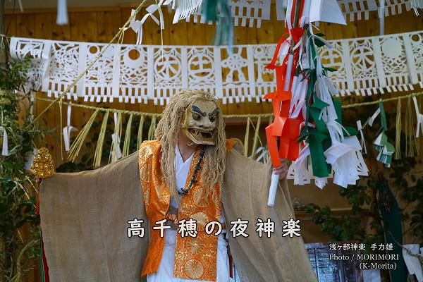 高千穂の夜神楽(浅ヶ部神楽)手力雄(たぢからお) 高千穂の夜神楽(浅ヶ部神楽)手力雄(たぢからお)