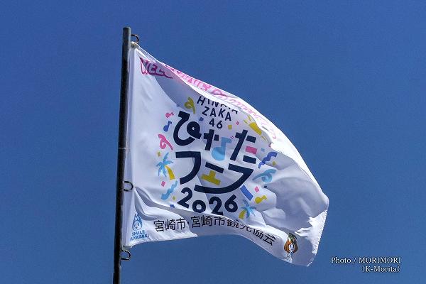 宮崎南バイパス(国道220号)ひなたフェス2026のフラッグ 宮崎南バイパス(国道220号)ひなたフェス2026のフラッグ