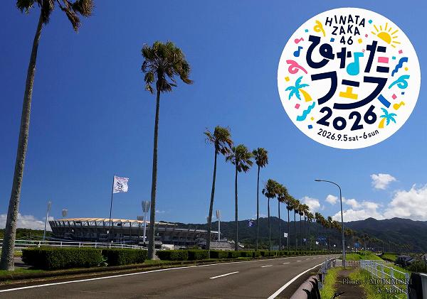 ひなたフェス2026 ひなたサンマリンスタジアムと国道220号にはためく歓迎フラッグ ひなたフェス2026 ひなたサンマリンスタジアムと国道220号にはためく歓迎フラッグ