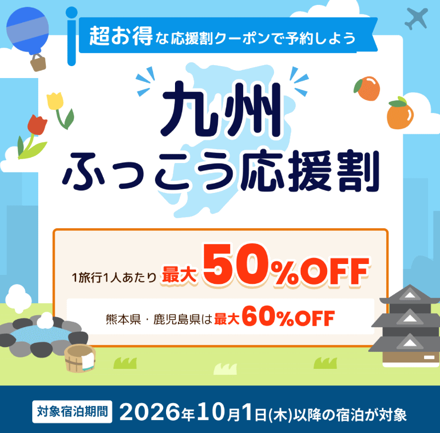じゃらん 九州ふっこう応援割 じゃらん 九州ふっこう応援割