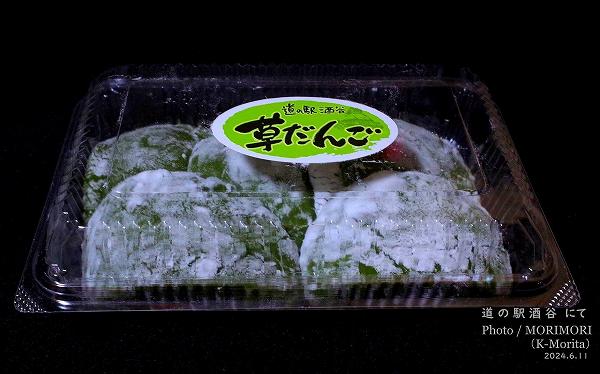 道の駅酒谷名物 草団子 道の駅酒谷名物 草団子