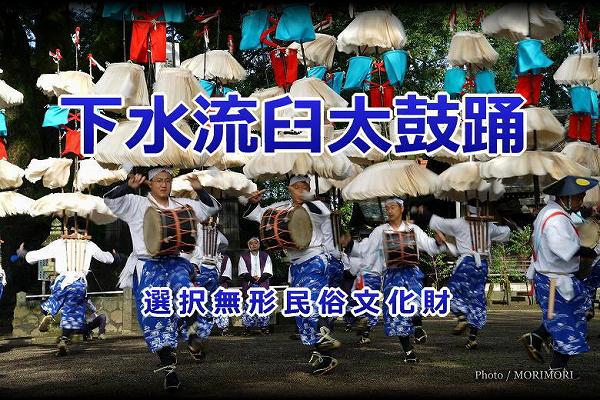 下水流臼太鼓踊 西都市 下水流臼太鼓踊 西都市