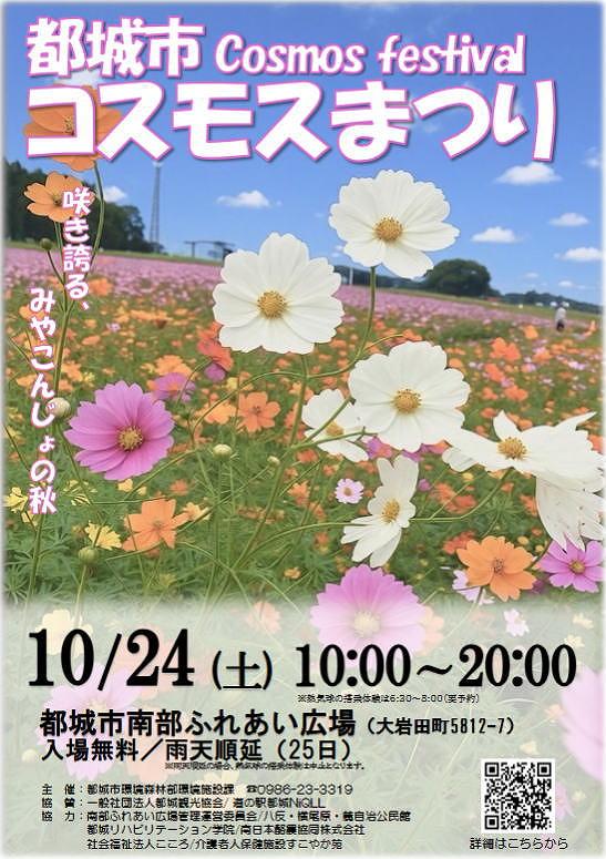 都城市コスモスまつり 都城市コスモスまつり