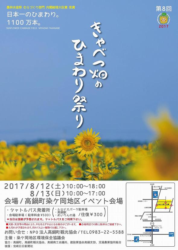 高鍋町　染ヶ岡地区　きゃべつ畑のひまわり祭り　2017年　ポスター
