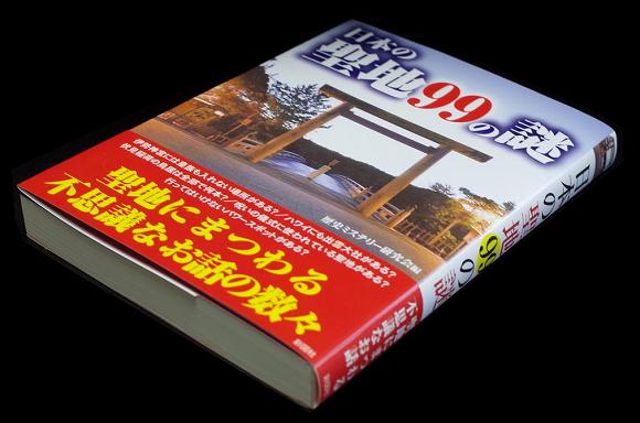 日本の関地99の謎（文庫本サイズ）