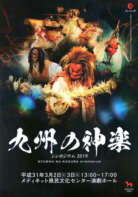 九州の神楽シンポジウム2019 パンフレット