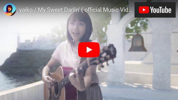 yaiko / My Sweet Darlin' ( official Music Video long ver. )