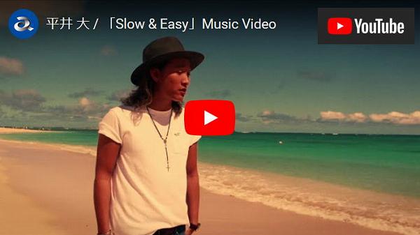 平井 大 / 「Slow & Easy」Music Video