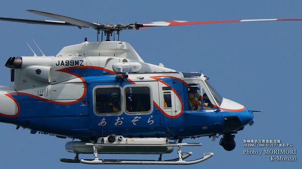 宮崎県防災救急航空隊のヘリコプター「あおぞら」JA99MZ