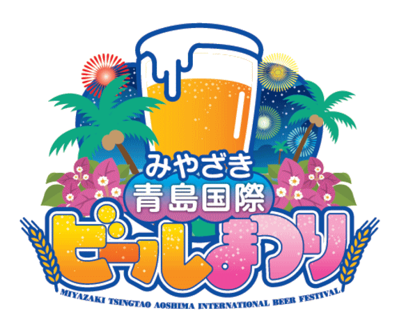 みやざき青島国際ビールまつりロゴ