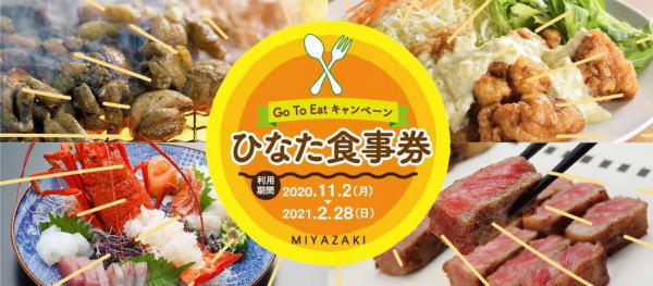 GoToEat（イート）キャンペーン　ひなた食事券