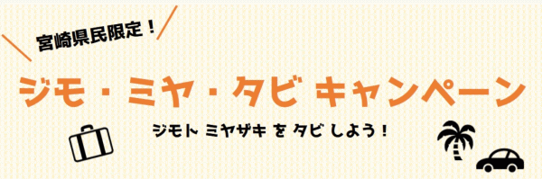 ジモミヤタビキャンペーン ジモミヤタビキャンペーン
