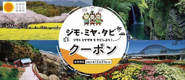 ジモミヤタビクーポン公式サイトTOPページの写真 ジモミヤタビクーポン公式サイトTOPページの写真