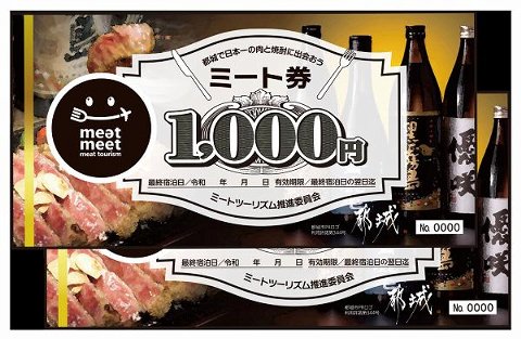 都城市 ミートツーリズム「ミート券」 都城市 ミートツーリズム「ミート券」
