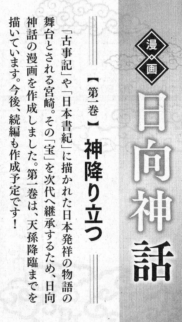 神話のふるさと宮崎 漫画 日向神話　宮崎日日新聞広告
