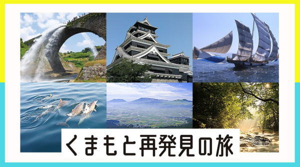 熊本県「くまもと再発見の旅」