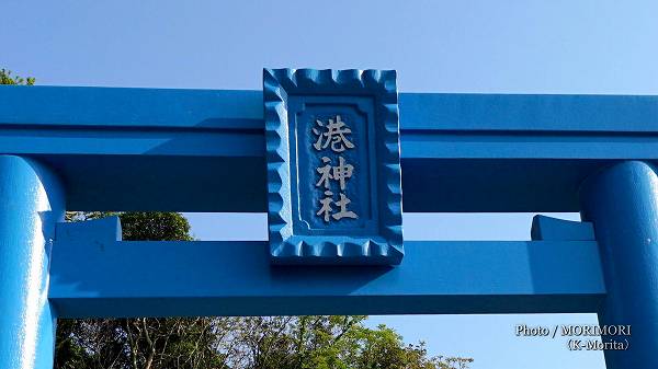 延岡市鎮座　港神社の青い鳥居