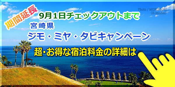 宮崎県旅行・宿泊割引ジモミヤタビキャンペーン