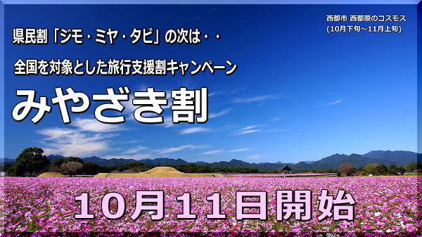 宮崎割 10/11 宮崎県 全国旅行支援「みやざき割」キャンペーン開始