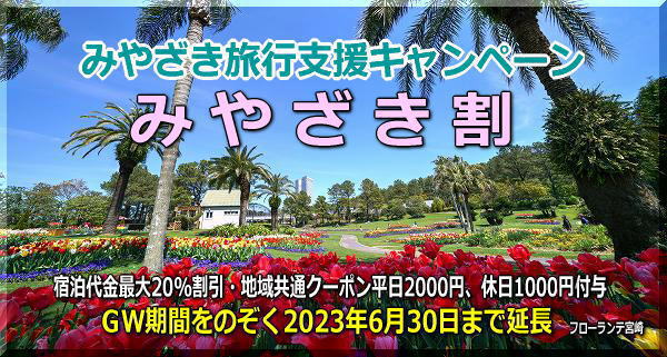 宮崎県-全国旅行支援-「みやざき旅行支援割キャンペーン（みやざき割）