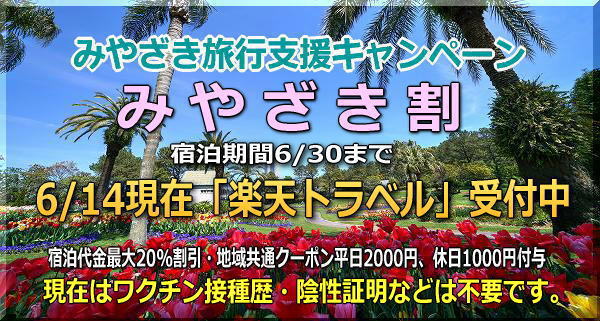 宮崎県-全国旅行支援-「みやざき旅行支援割キャンペーン（みやざき割）